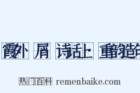 霞外攗屑·诗话上·重韵造句是什么意思的图片